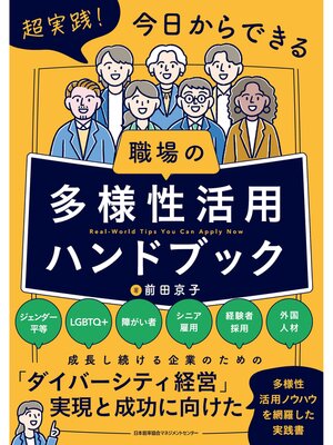 cover image of 超実践!今日からできる　職場の多様性活用ハンドブック